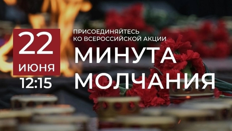Минута молчания. Минута молчания.